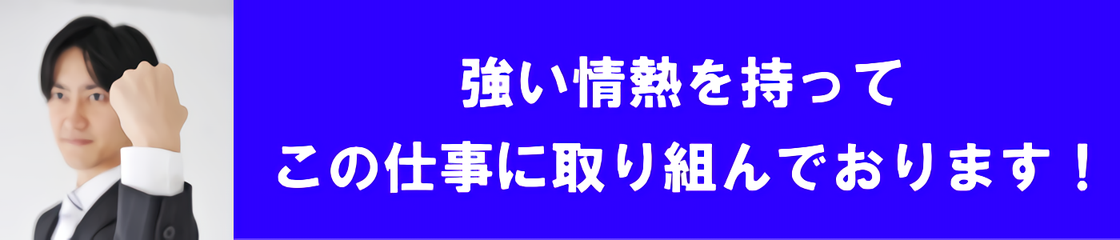 この仕事に情熱をもって取り組んでいます