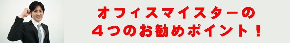 お勧め４つのポイント