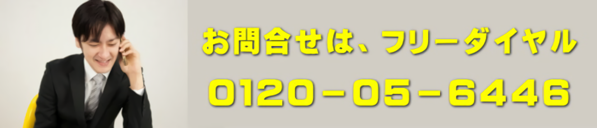 お問い合わせ電話番号